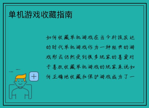 单机游戏收藏指南