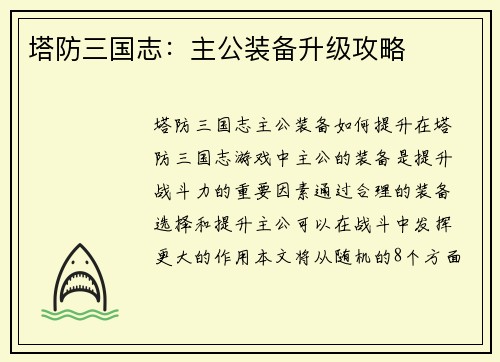 塔防三国志：主公装备升级攻略