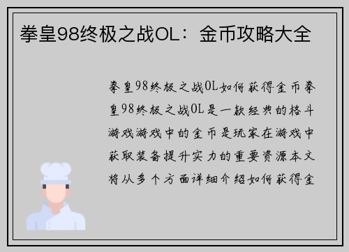 拳皇98终极之战OL：金币攻略大全