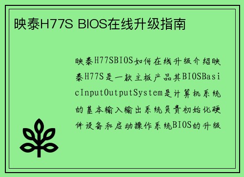 映泰H77S BIOS在线升级指南