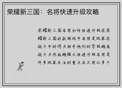 荣耀新三国：名将快速升级攻略