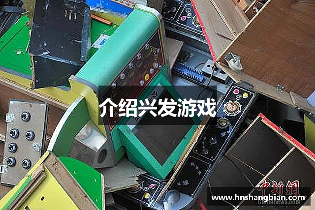 介绍兴发游戏